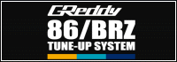 GReddy８６／ＢＲＺチューンナップシステム