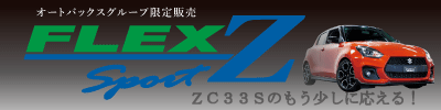 ＴＥＩＮ　ＦＬＥＸ Ｚ　バネレートＵＰ　モデルをオートバックスグループ限定で発売！