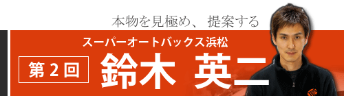 第２回　スーパーオートバックス浜松　鈴木　英二