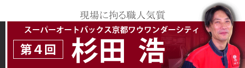 第４回　スーパーオートバックス京都ワウワンダーシティ　杉田　浩