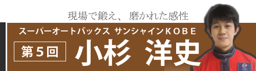 第５回　スーパーオートバックス　サンシャインＫＯＢＥ　小杉　洋史