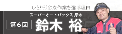 第６回　スーパーオートバックス厚木　鈴木　裕