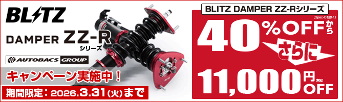 BLITZダンパーキャンペーン