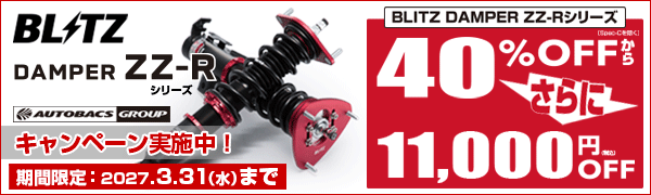 BLITZキャンペーン