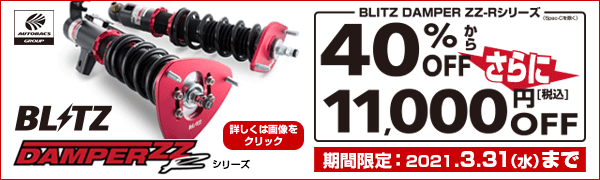 BLITZ車高調キャンペーン