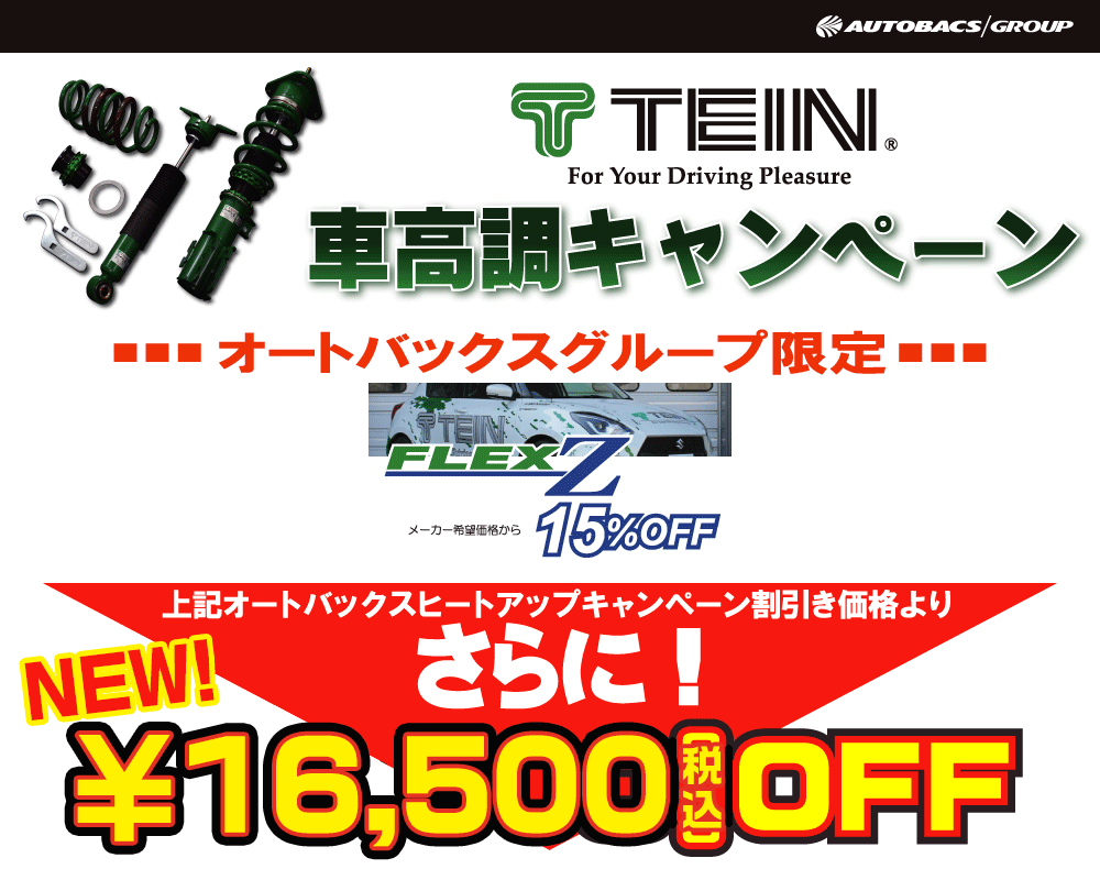 ｔｅｉｎ車高調キャンペーン