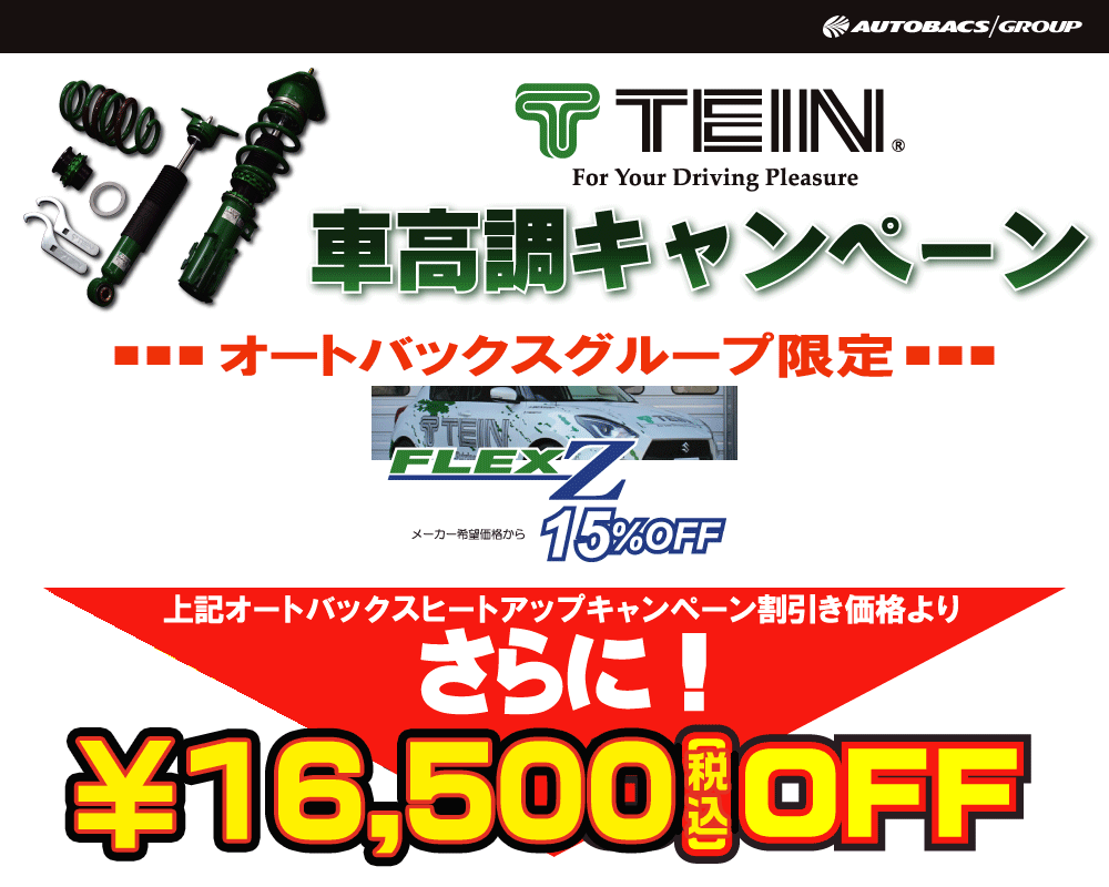 ｔｅｉｎ車高調キャンペーン