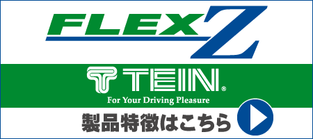 テイン　フレックス　ゼット　製品特徴