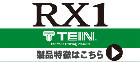 テイン　アールエックスワン　製品特徴