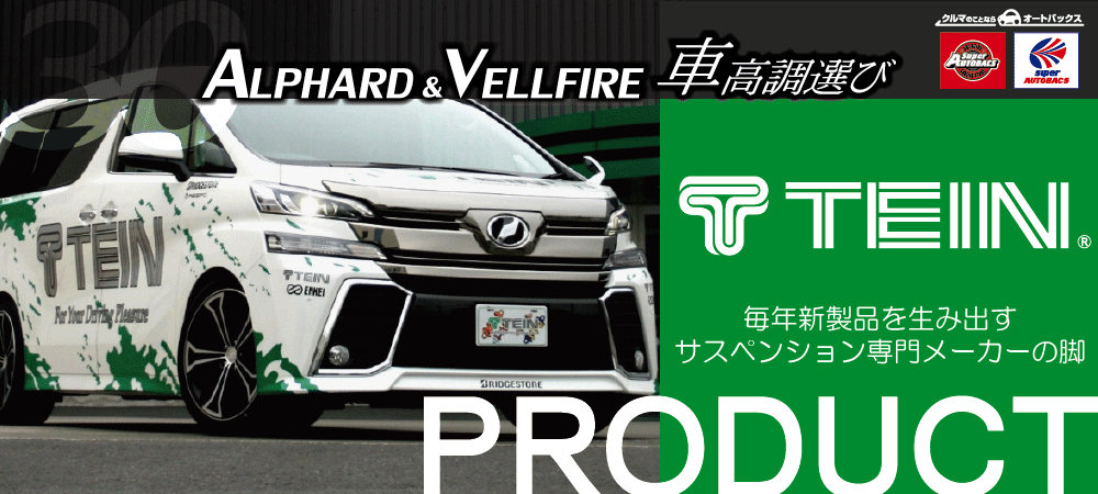 TEIN 30系アルファード、ヴェルファイア用Flex-Z