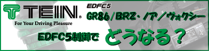 ＥＤＦＣ５をＧＲ８６／ＢＲＺ・ノア／ヴォクシーで効能を解説！！