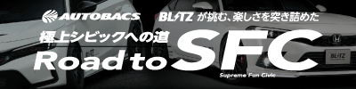 AUTOBACS×BLITZが挑む、楽しさを突き詰めた極上シビック開発企画が始動！