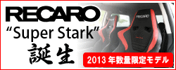 ＲＥＣＡＲＯ　スーパーシュタルク