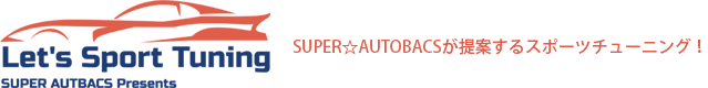 super☆autobacsが提案するスポーツチューニング！