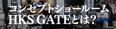 ＨＫＳがオートバックスグループ店舗内に設置したコンセプトショールーム。「ＨＫＳ　ＧＡＴＥ」とは？
