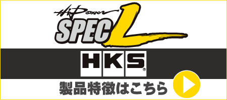 HKS Hipower Spec-L　製品特徴