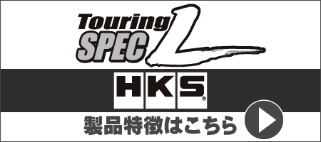 HKS Touring Spec-L　製品特徴