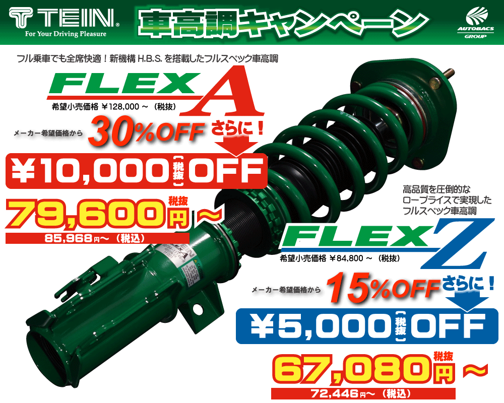 ｔｅｉｎ車高調キャンペーン ２０１７年