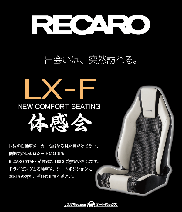 RECARO LX-F 体感会