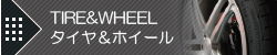 TIRE&WHEEL[タイヤ＆ホイール]