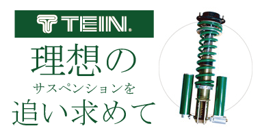 TEIN 理想のサスペンションを追い求めて