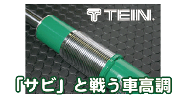 TEIN 表面処理に自信アリ